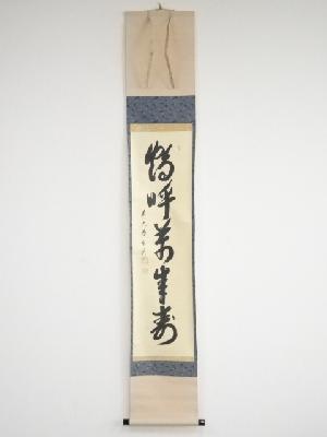 前大徳西垣宗興筆　「鶴呼萬年寿」一行書　肉筆紙本掛軸（共箱）